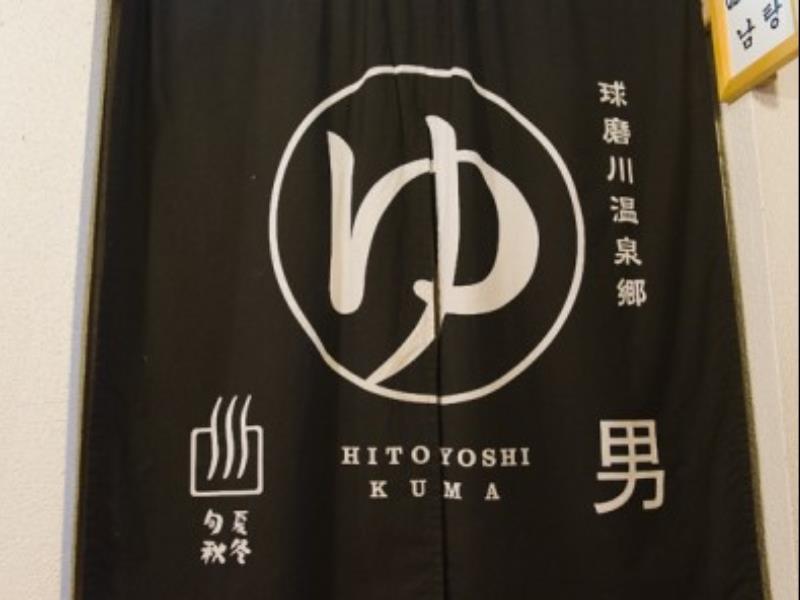 Hitoyoshi Ryokan Zewnętrze zdjęcie
